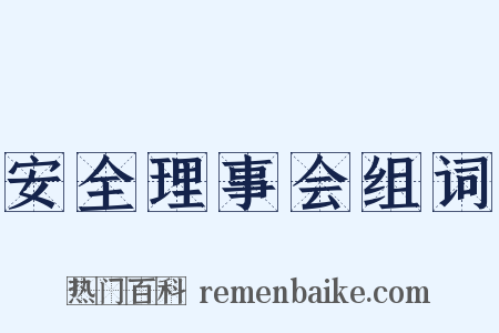 安全理事会组词是什么意思的图片